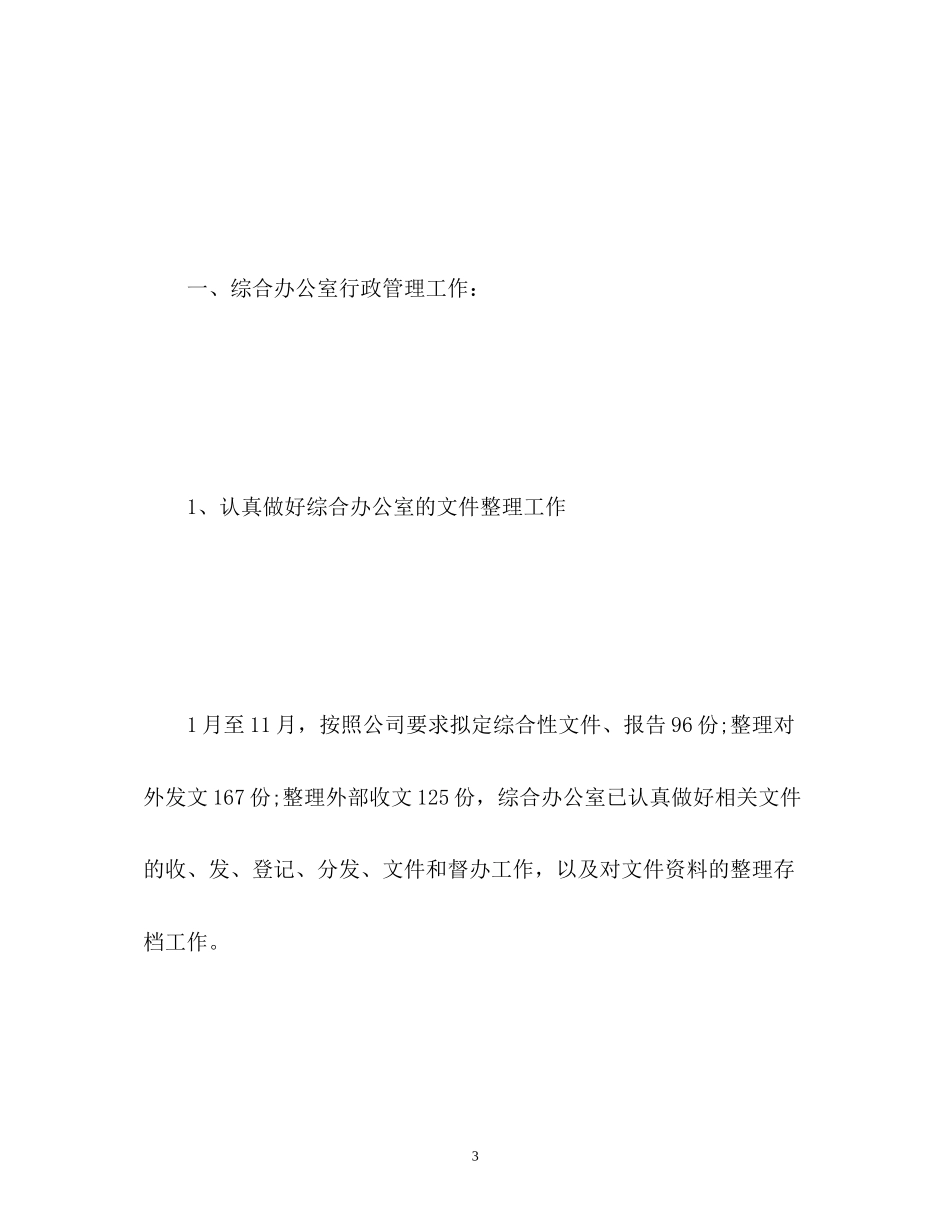 综合办公室工作总结及工作计划_第3页