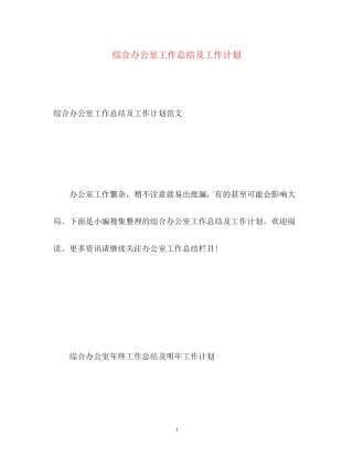 综合办公室工作总结及工作计划