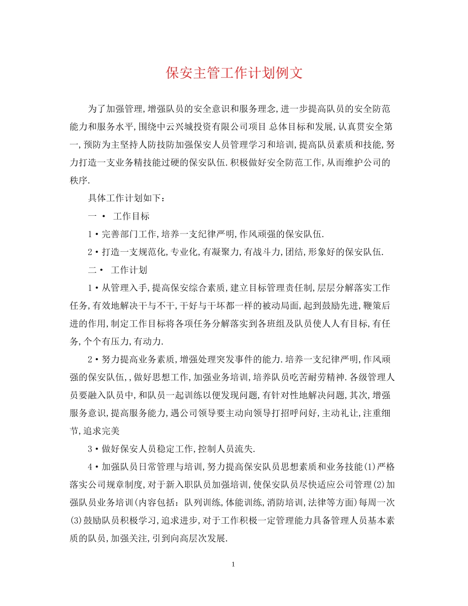 保安主管工作计划例文_第1页