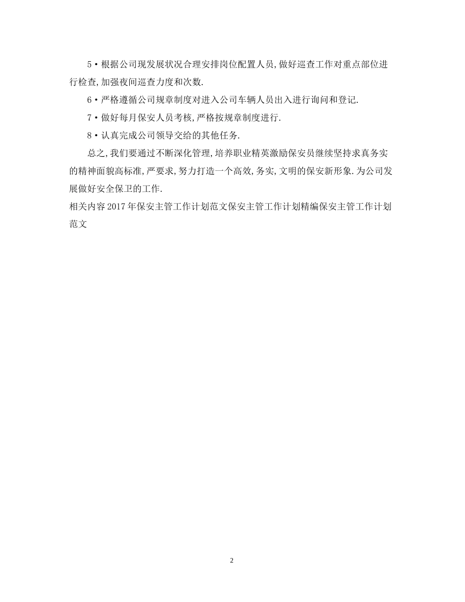保安主管工作计划例文_第2页
