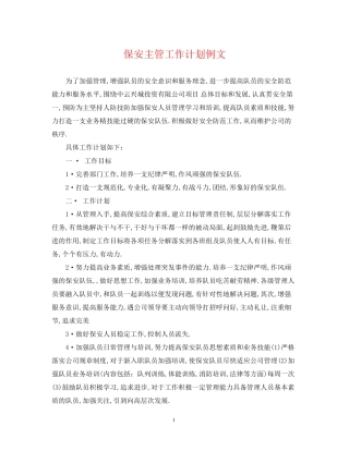 保安主管工作计划例文