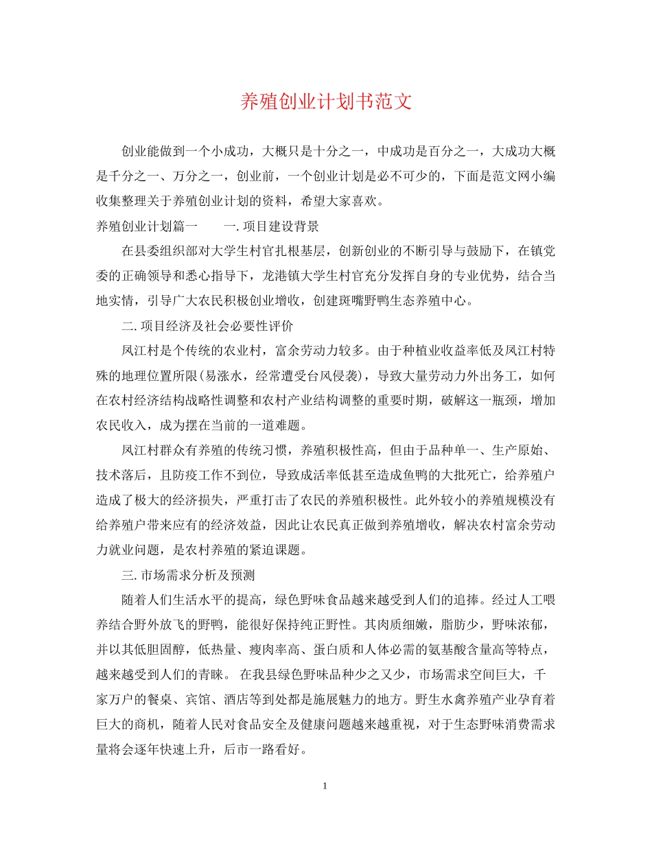 养殖创业计划书范文_第1页
