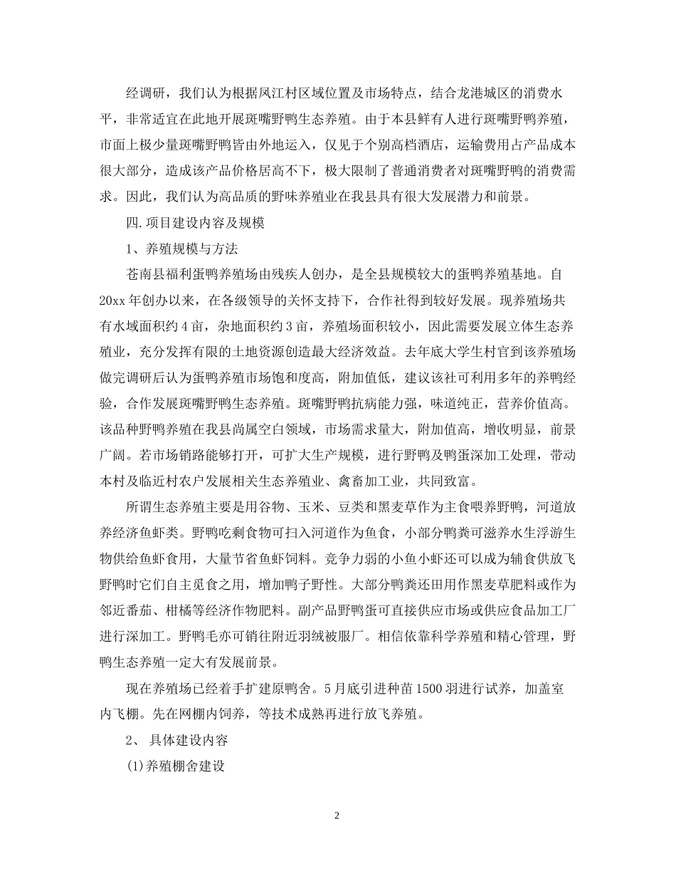 养殖创业计划书范文_第2页