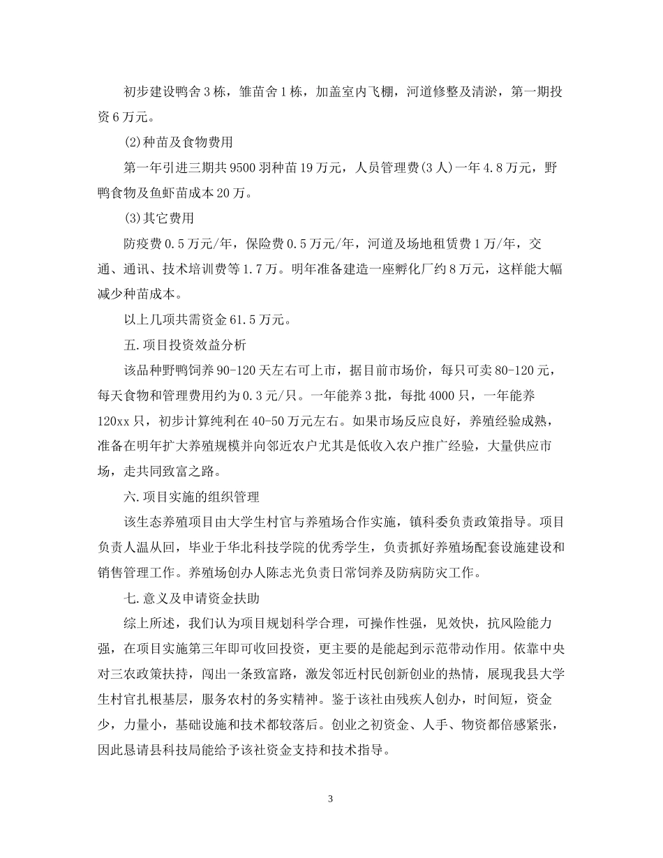 养殖创业计划书范文_第3页