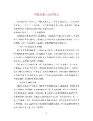 养殖创业计划书范文