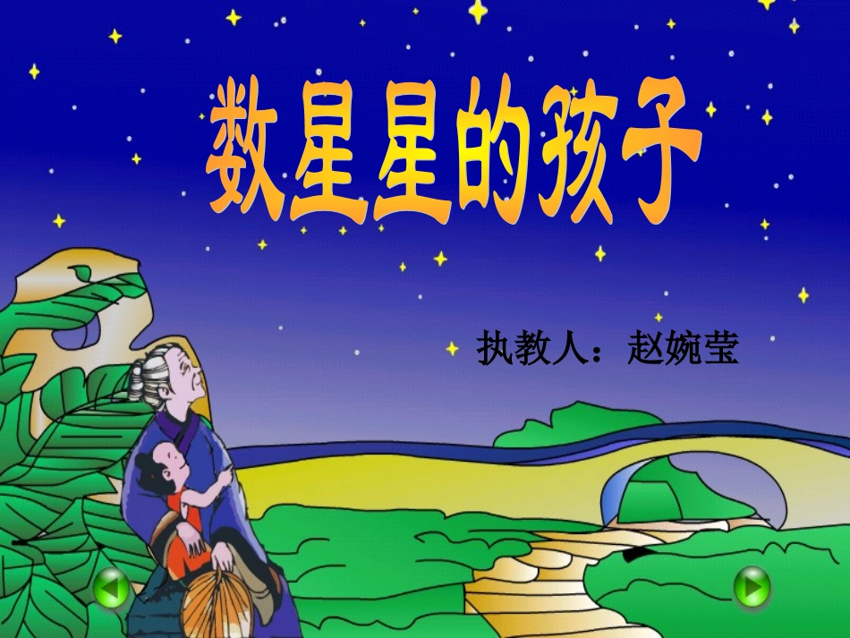 修订版数星星的孩子_第1页