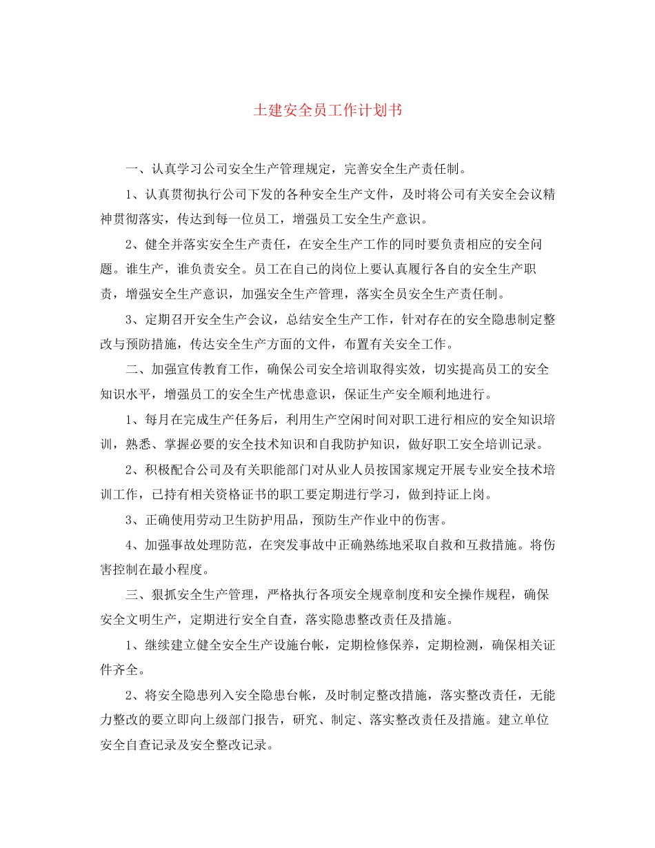 土建安全员工作计划书_第1页