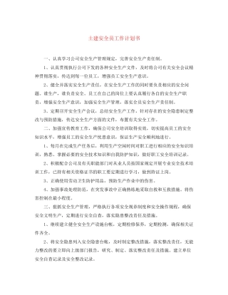 土建安全员工作计划书