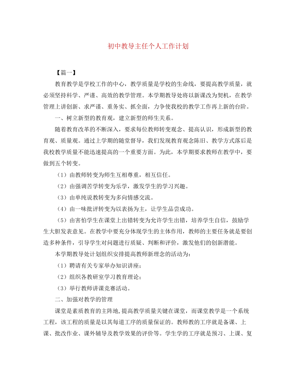 初中教导主任个人工作计划_第1页