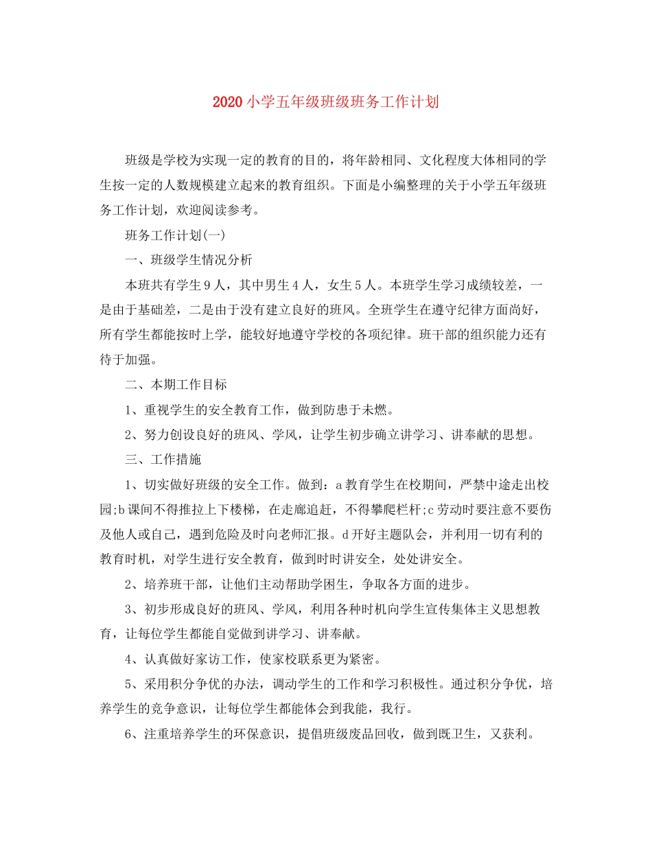 小学五年级班级班务工作计划_第1页