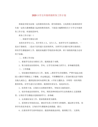 小学五年级班级班务工作计划