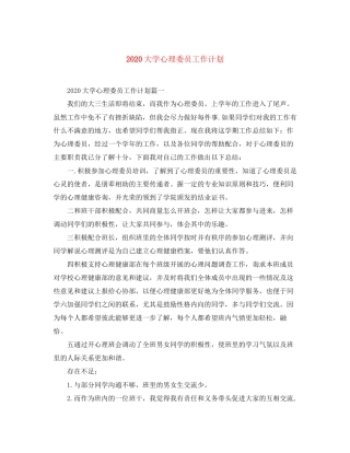 大学心理委员工作计划