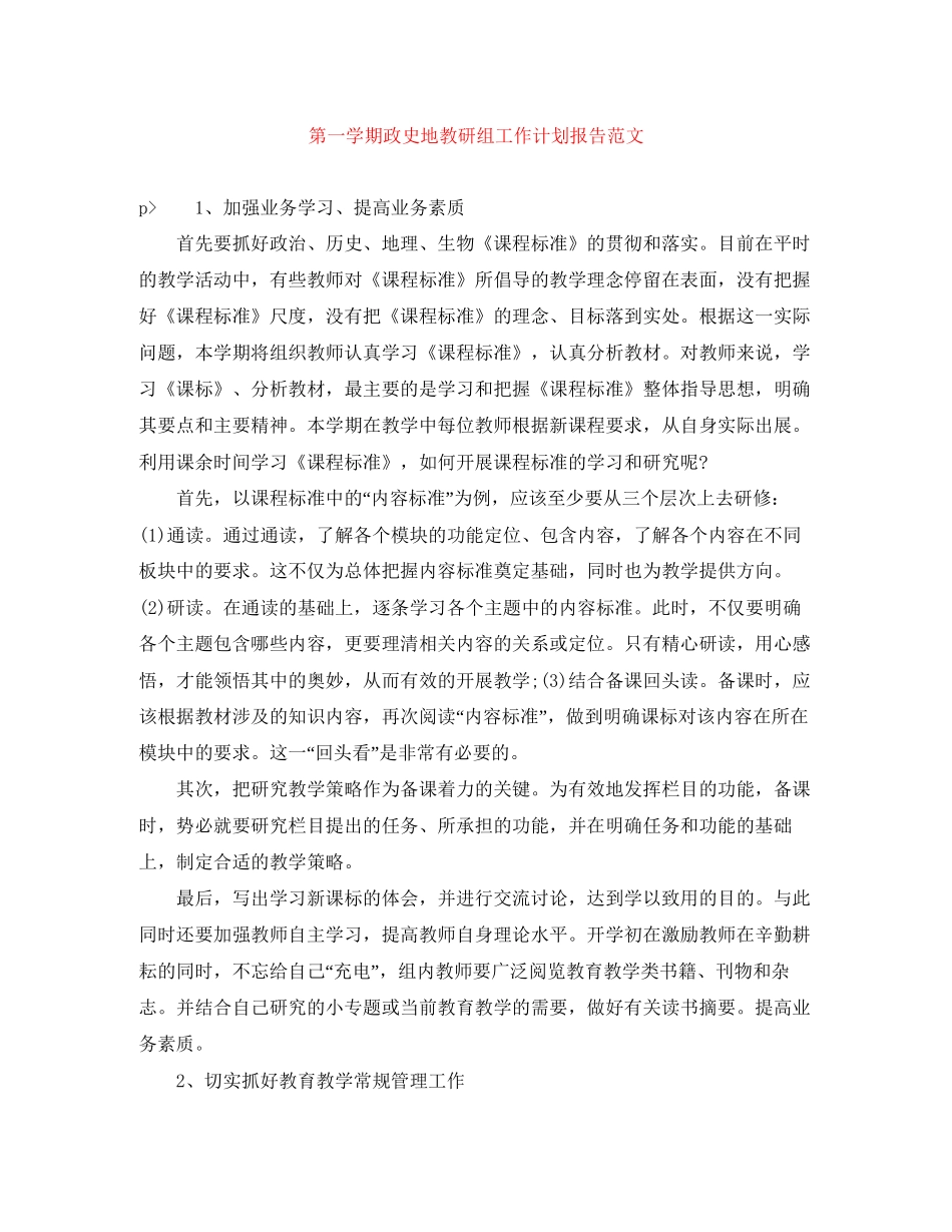 第一学期政史地教研组工作计划报告范文_第1页