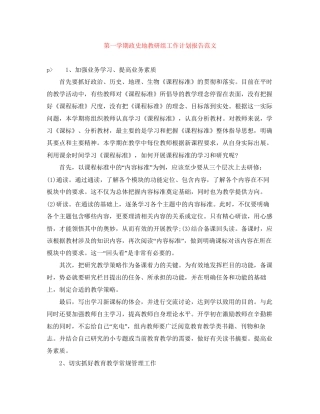 第一学期政史地教研组工作计划报告范文