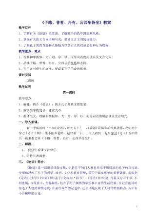 子路曾晳冉有公西华侍坐教案