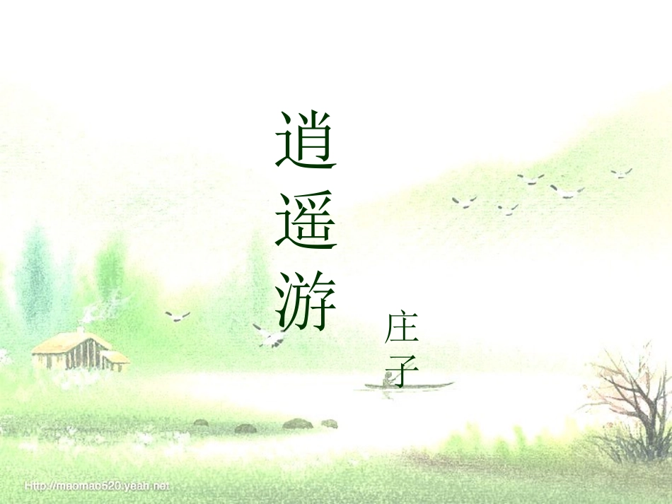 《逍遥游》课件_第1页