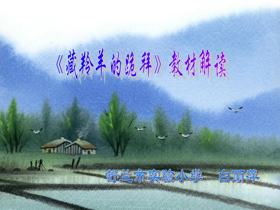 藏羚羊的跪拜教材解读_第1页
