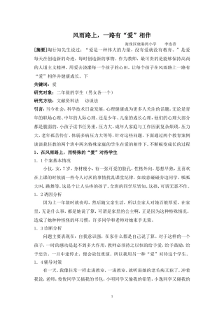 风雨路上，一路有“爱”相伴(晓港湾小学李连香)-新