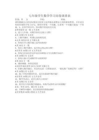 七年级学生数学学习问卷调查表