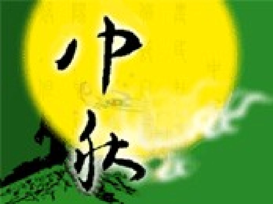 《月是故乡明》课件_第1页