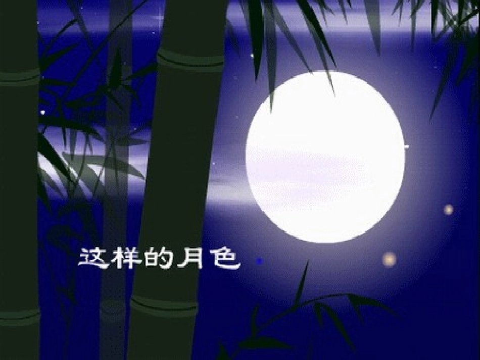 《月是故乡明》课件_第2页