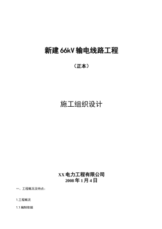 66千伏输电线路施工组织设计