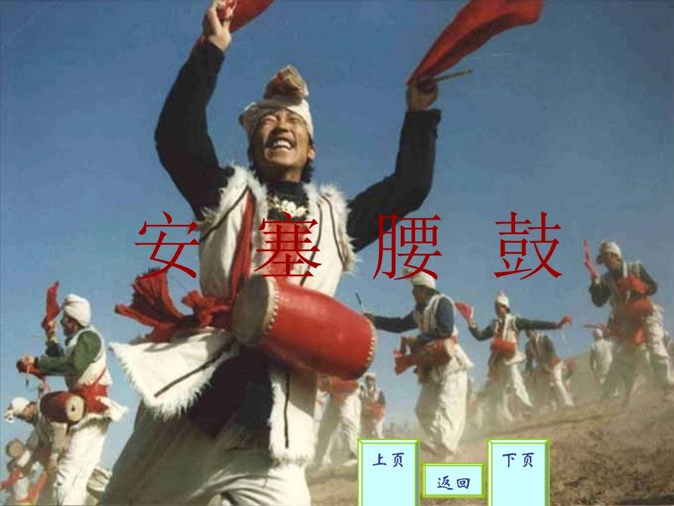安塞腰鼓精品PPT课件初中语文_第2页