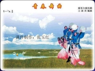 中学音乐-青春舞曲