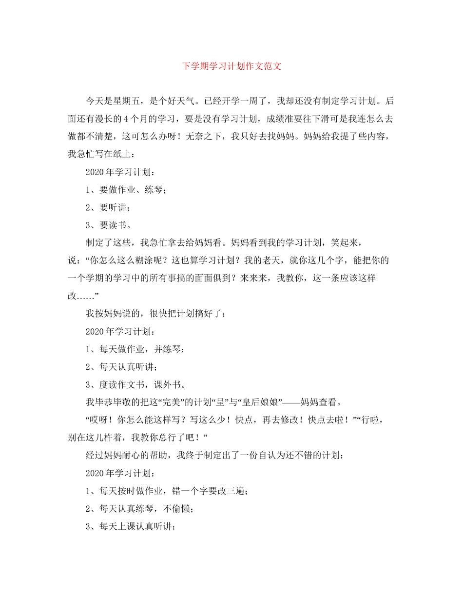 下学期学习计划作文范文_第1页