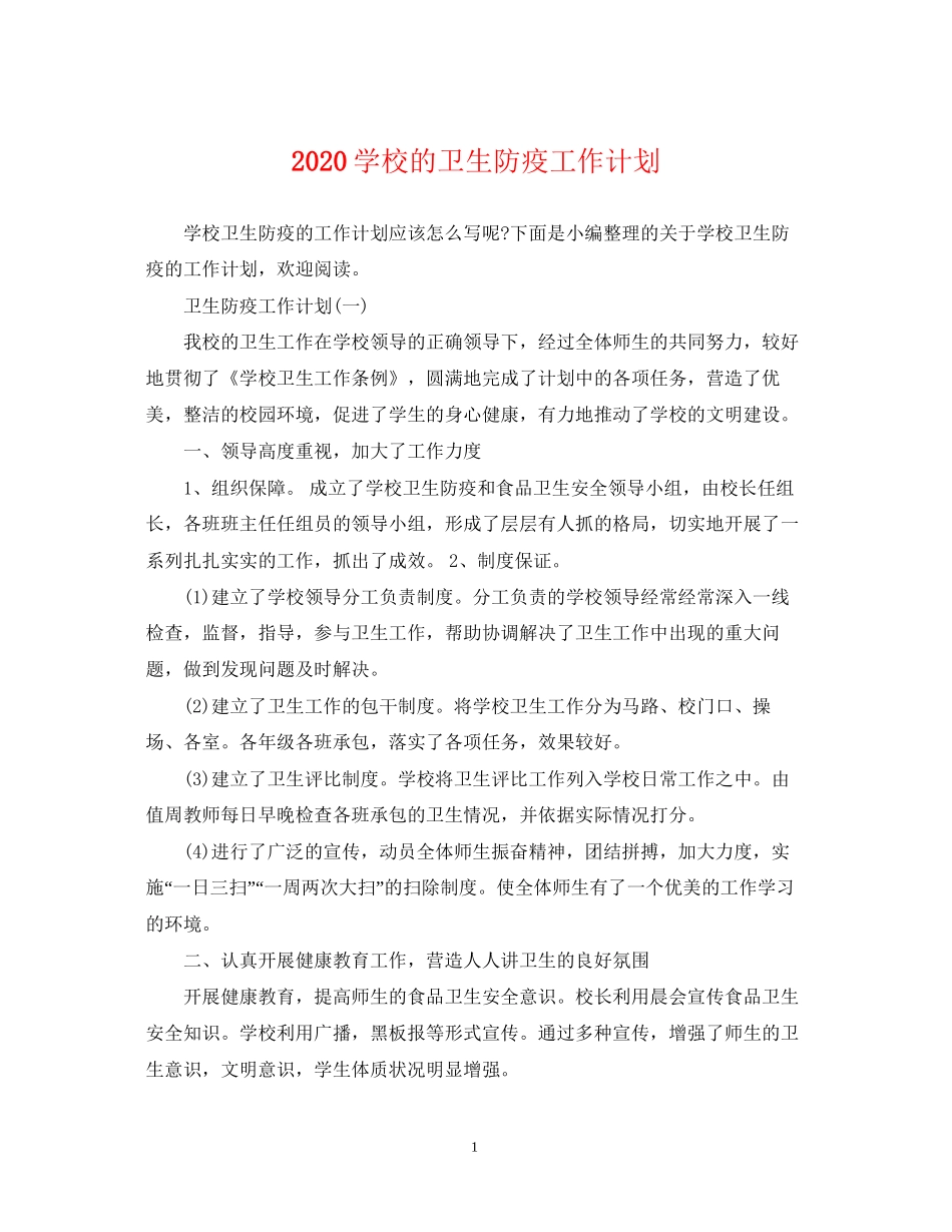 学校的卫生防疫工作计划_第1页