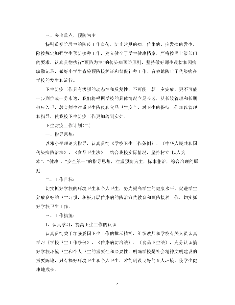 学校的卫生防疫工作计划_第2页