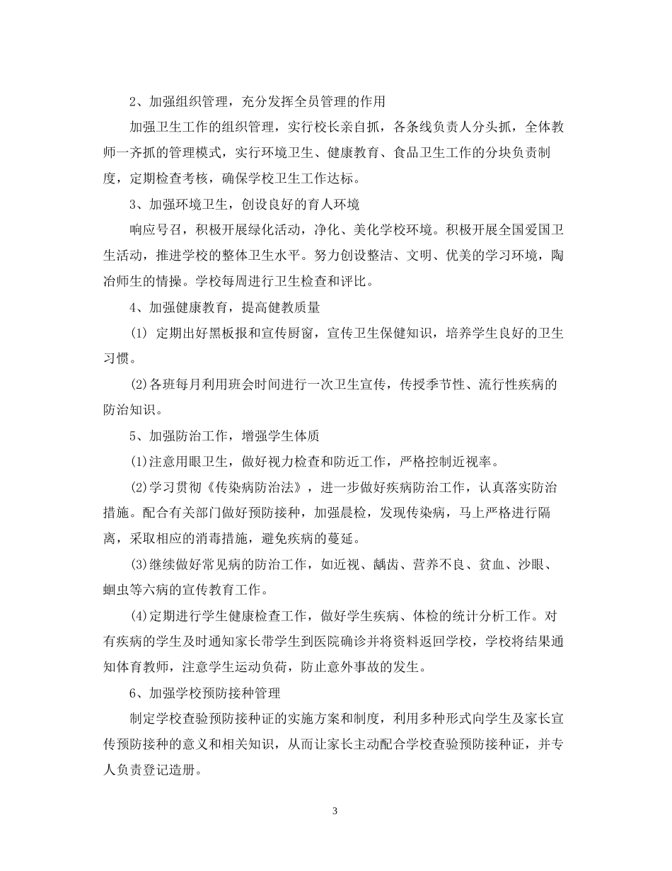 学校的卫生防疫工作计划_第3页