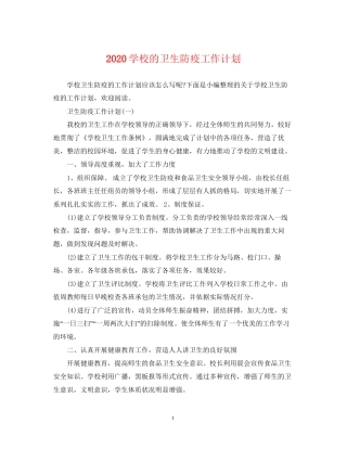 学校的卫生防疫工作计划