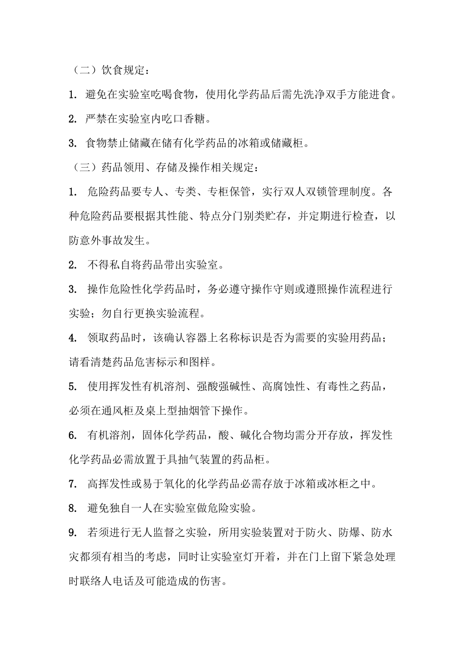 实验室安全卫生管理制度_第2页