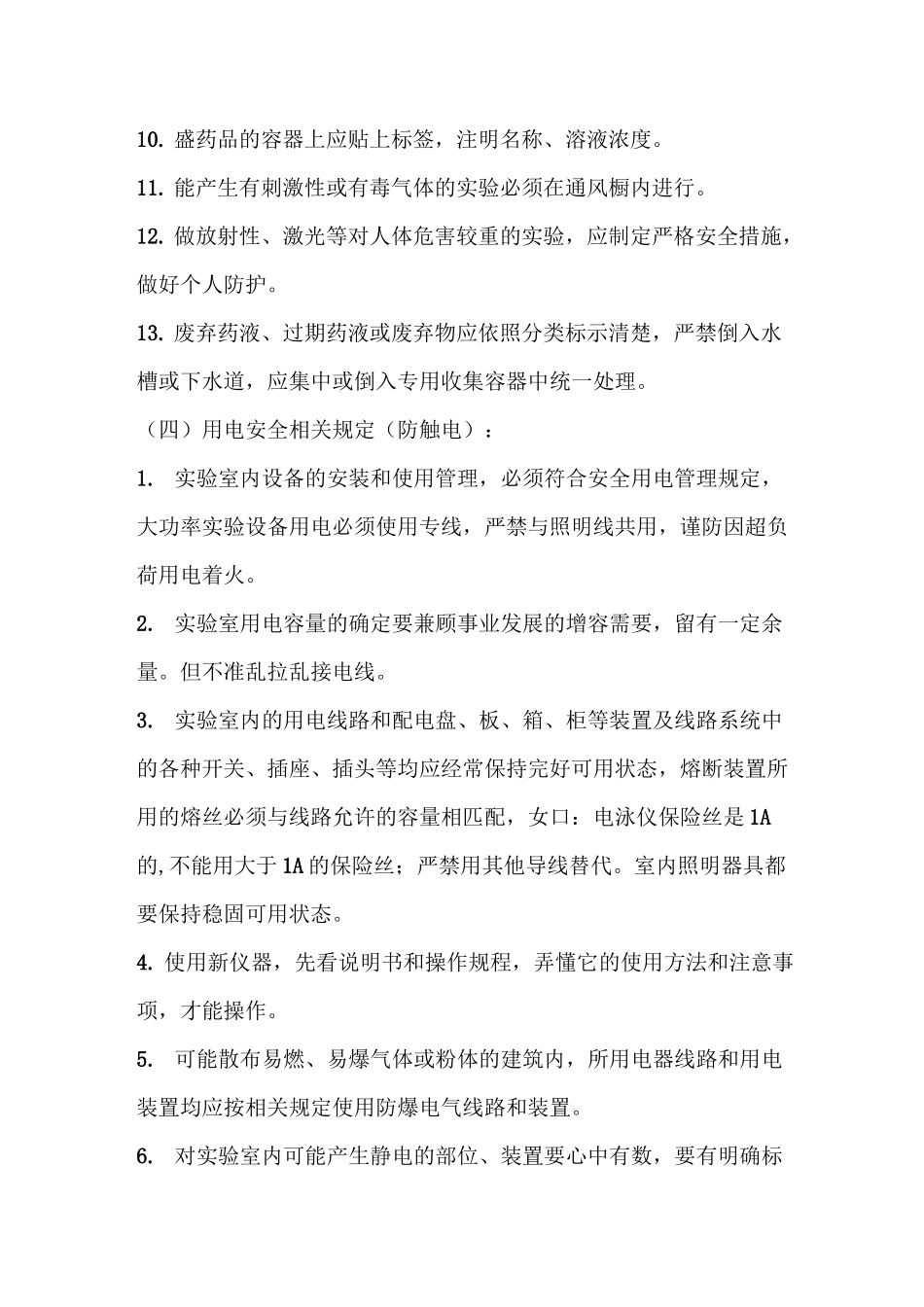 实验室安全卫生管理制度_第3页