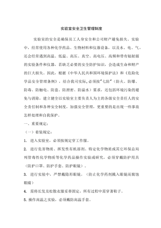 实验室安全卫生管理制度