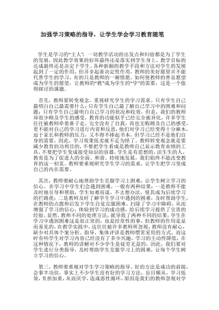 加强学习策略的指导