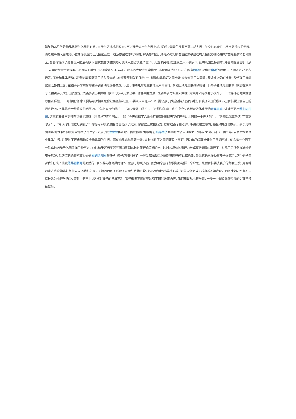 入园焦虑解决办法_第1页