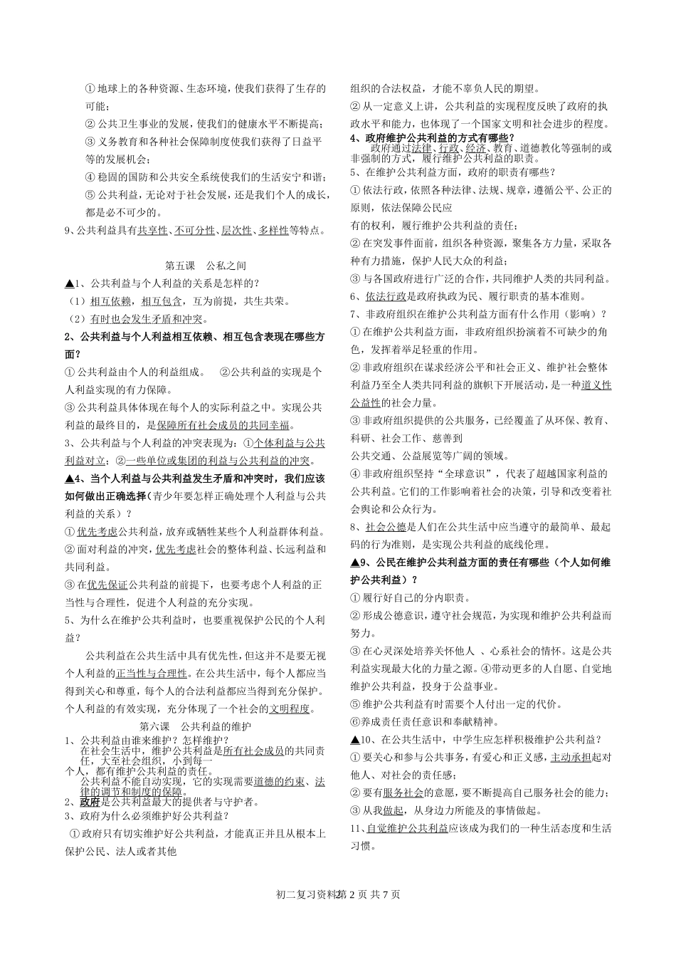 八年级下思想品德复习资料_第2页