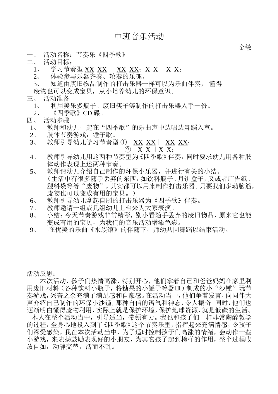 中班音乐（节奏乐）活动设计_第1页