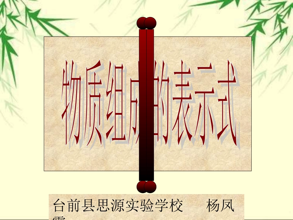 科粤版九年级化学３４物质组成的表示式_第1页