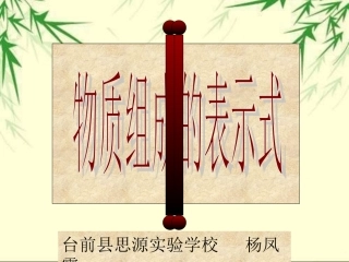科粤版九年级化学３４物质组成的表示式