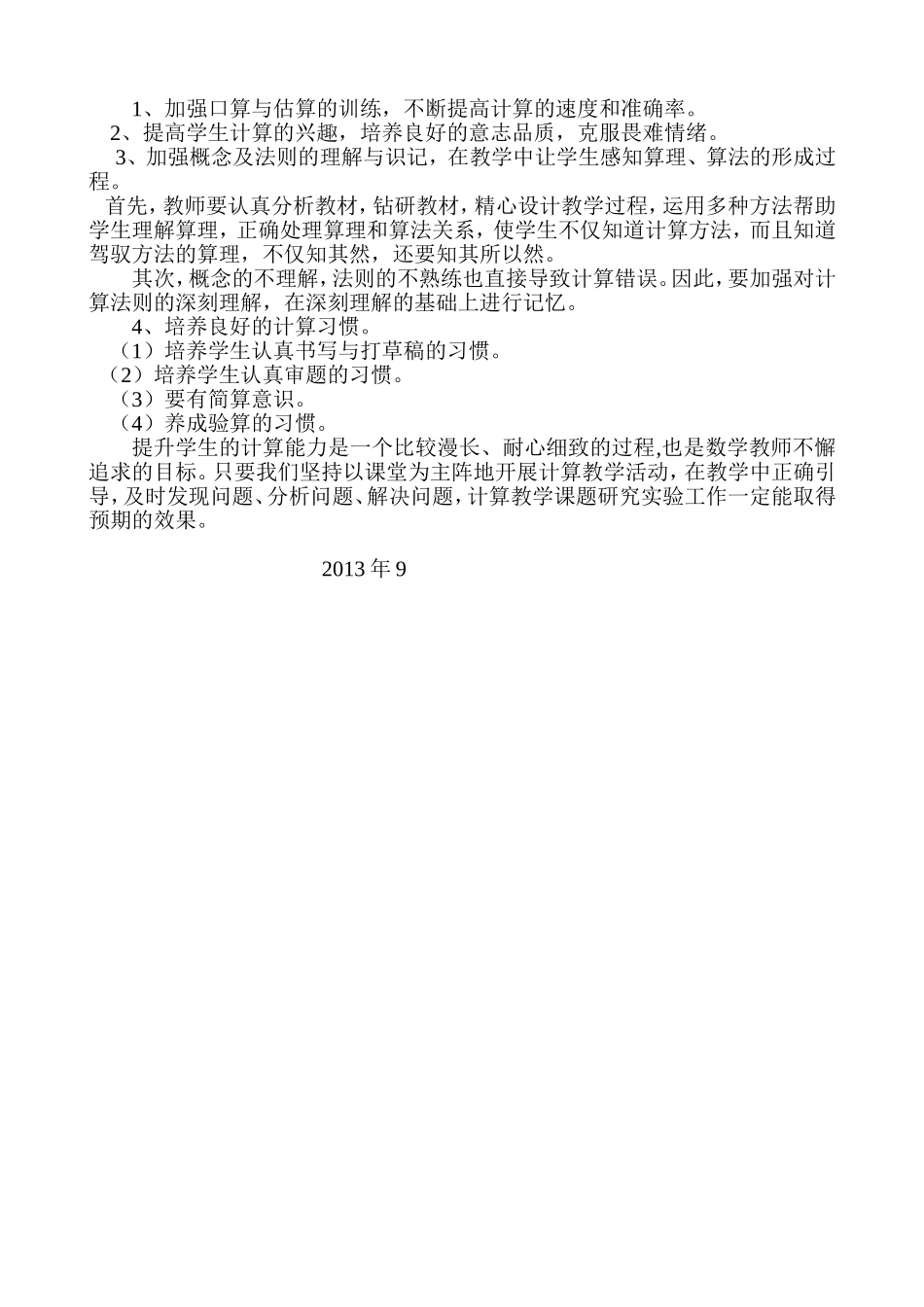 小学中高年级计算错误成因分析及对策研究总结_第3页