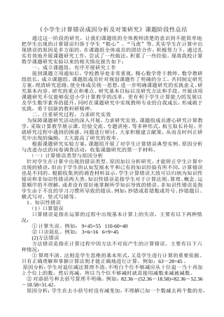 小学中高年级计算错误成因分析及对策研究总结