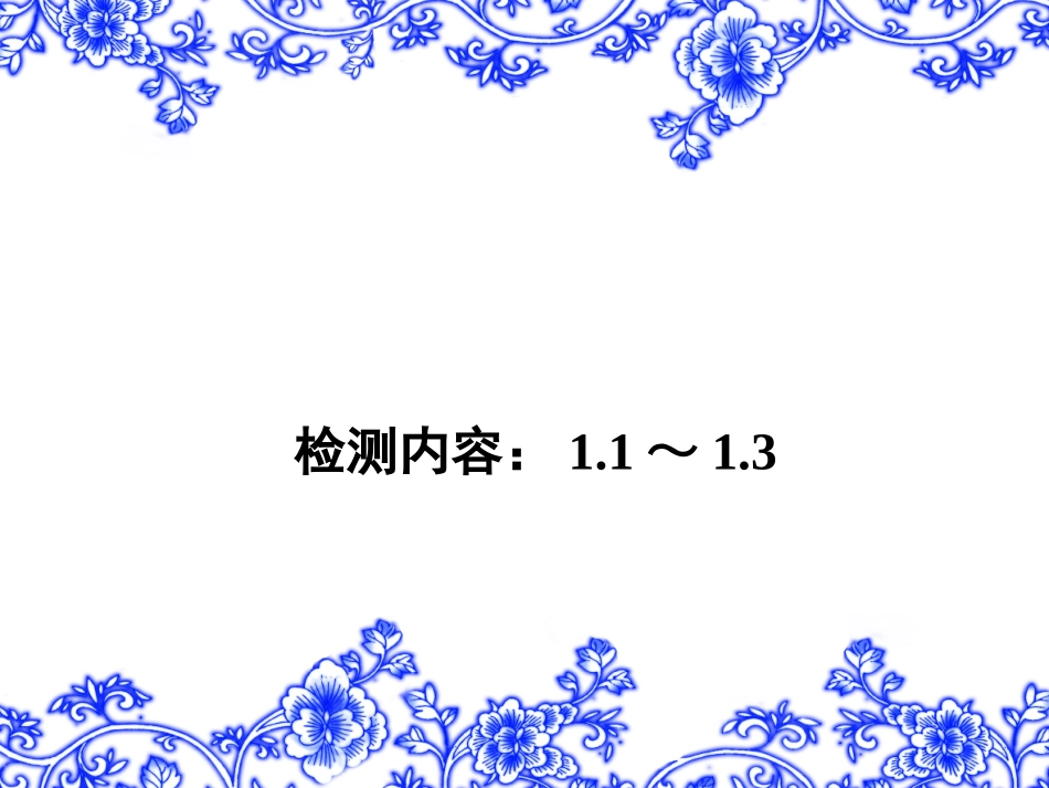 【教科版】八年级物理上册练习题课件-检测内容：11～13_第1页