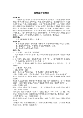 大班猜猜我有多爱你教案