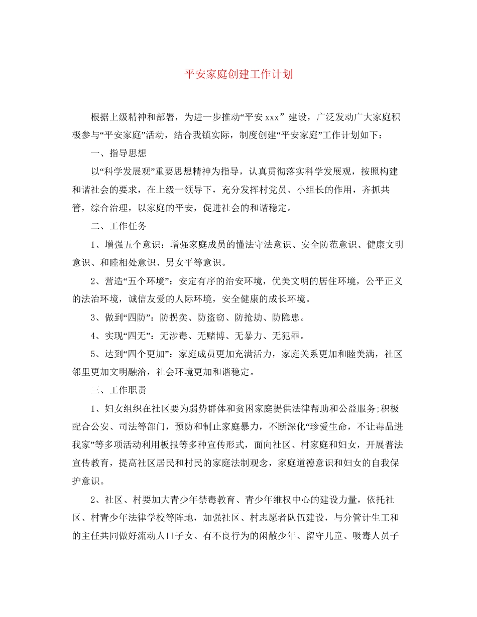 平安家庭创建工作计划_第1页