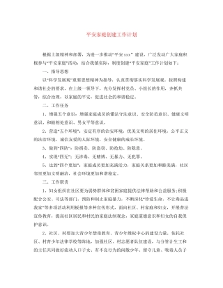 平安家庭创建工作计划