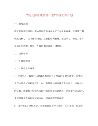幼儿园老师自培计划学校工作计划