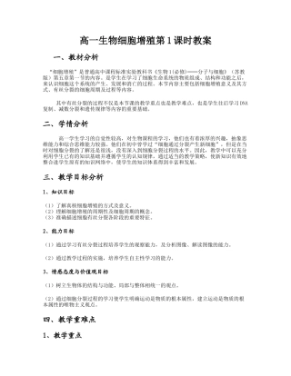 细胞增殖第1课时教案